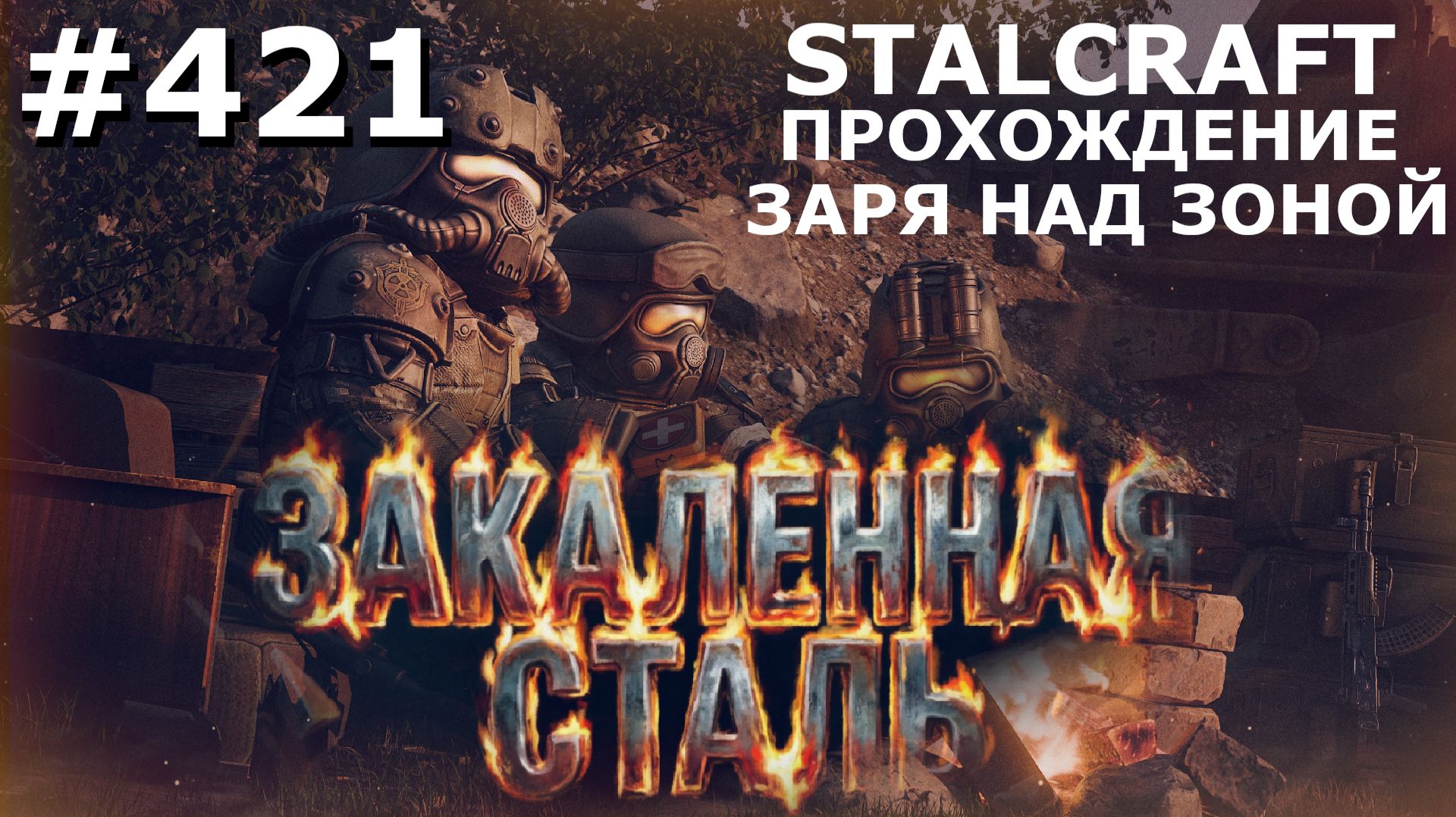 ИГРАЕМ В STALCRAFT  420 ЗАРЯ НАД ЗОНОЙ. АУДИОЗАПИСИ. ЦЕПЬ РАСПАДА. ЧАСТЬ VIII