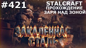 ИГРАЕМ В STALCRAFT | #420 ЗАРЯ НАД ЗОНОЙ. АУДИОЗАПИСИ. ЦЕПЬ РАСПАДА. ЧАСТЬ VIII