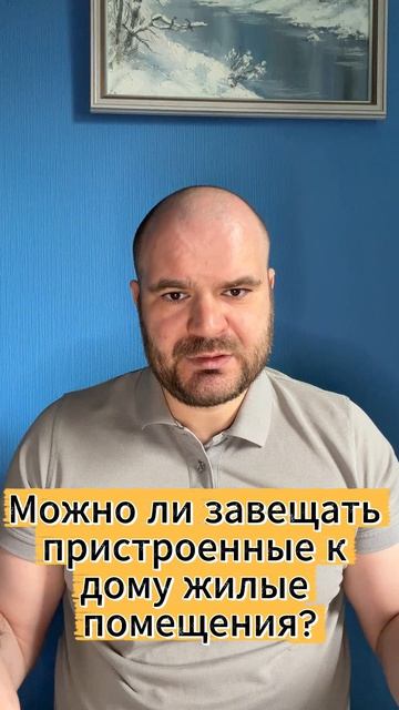 Можно ли завещать  пристроенные к  дому жилые  помещения?