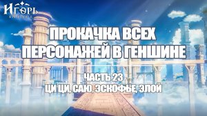 ПРОКАЧКА ПЕРСОНАЖЕЙ В ГЕНШИН ИМПАКТ ЧАСТЬ 23 | GENSHIN IMPACT