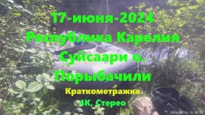 17-июня-2024 - Суйсаари о.; Республика Карелия; Порыбачили; Краткометражка