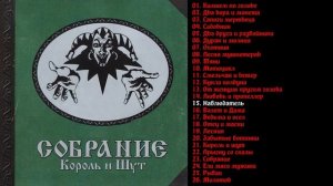 Король и Шут - Собрание 2000