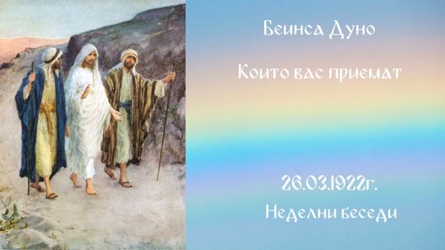 Които вас приемат - 26 Март 1922г - Петър Дънов