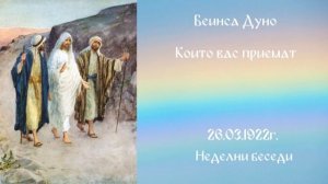 Които вас приемат - 26 Март 1922г - Петър Дънов