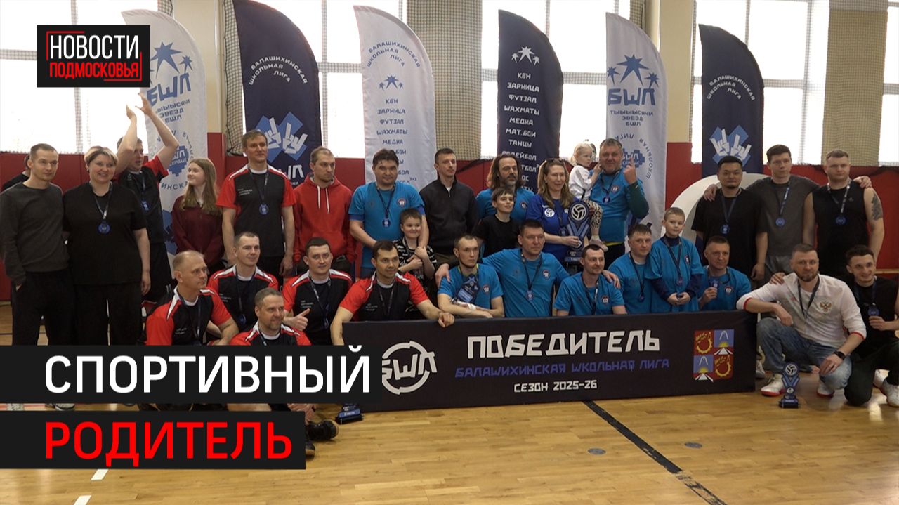 Турнир по волейболу среди пап в рамках школьной лиги прошёл в Балашихе