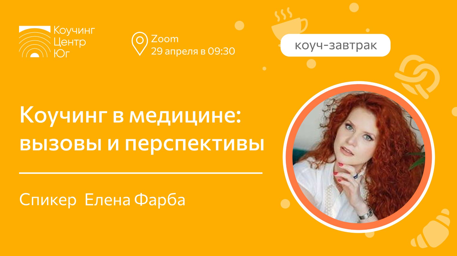Коучинг в медицине: вызовы и перспективы