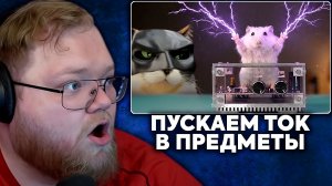 Т2х2 СМОТРИТ: ЭКСПЕРИМЕНТЫ С ЭЛЕКТРИЧЕСТВОМ - КОТОРЫЕ ВАМ НЕЛЬЗЯ ПОВТОРЯТЬ | SlivkiShow