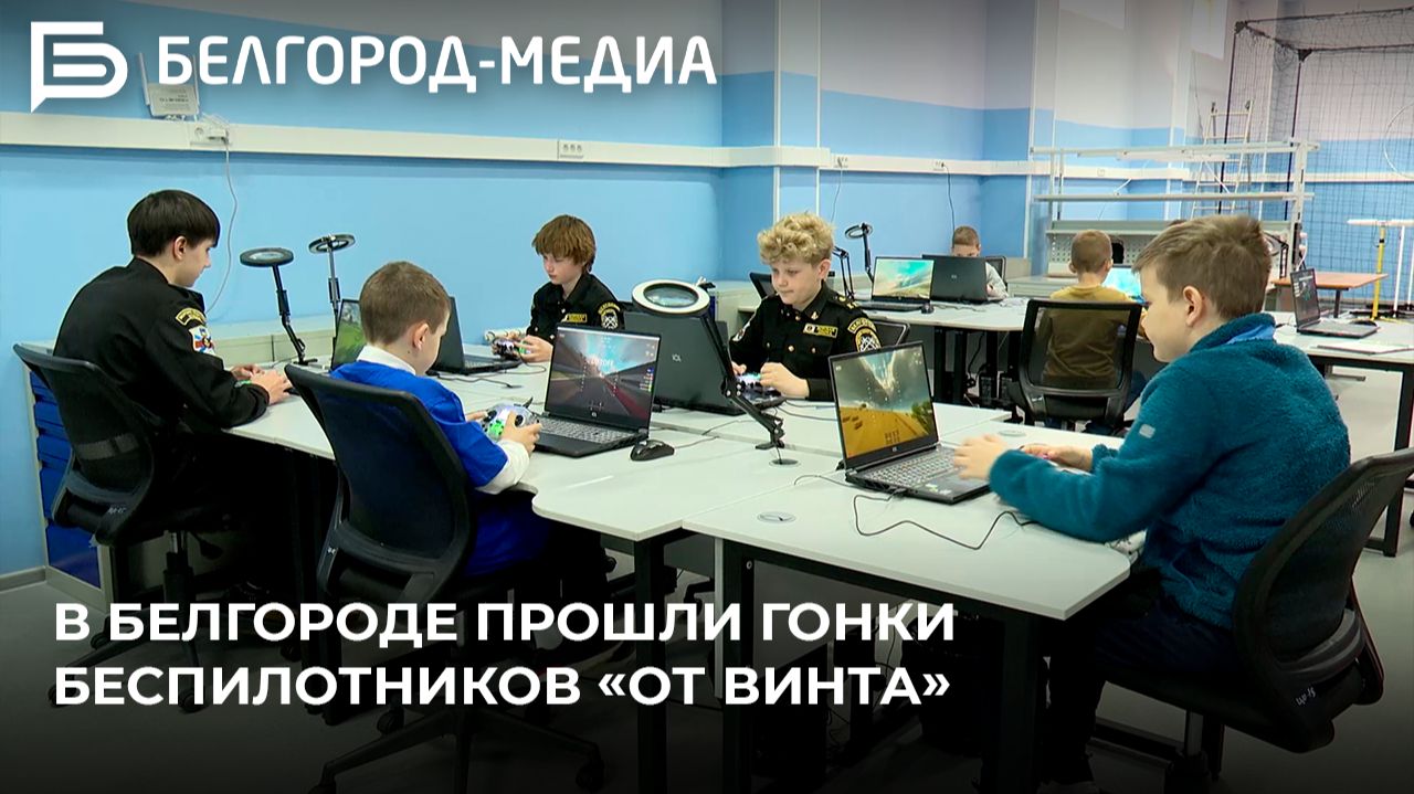 В Белгороде прошли гонки беспилотников От винта