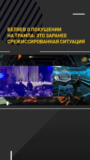 О покушении на Трампа: это заранее срежиссированная ситуация