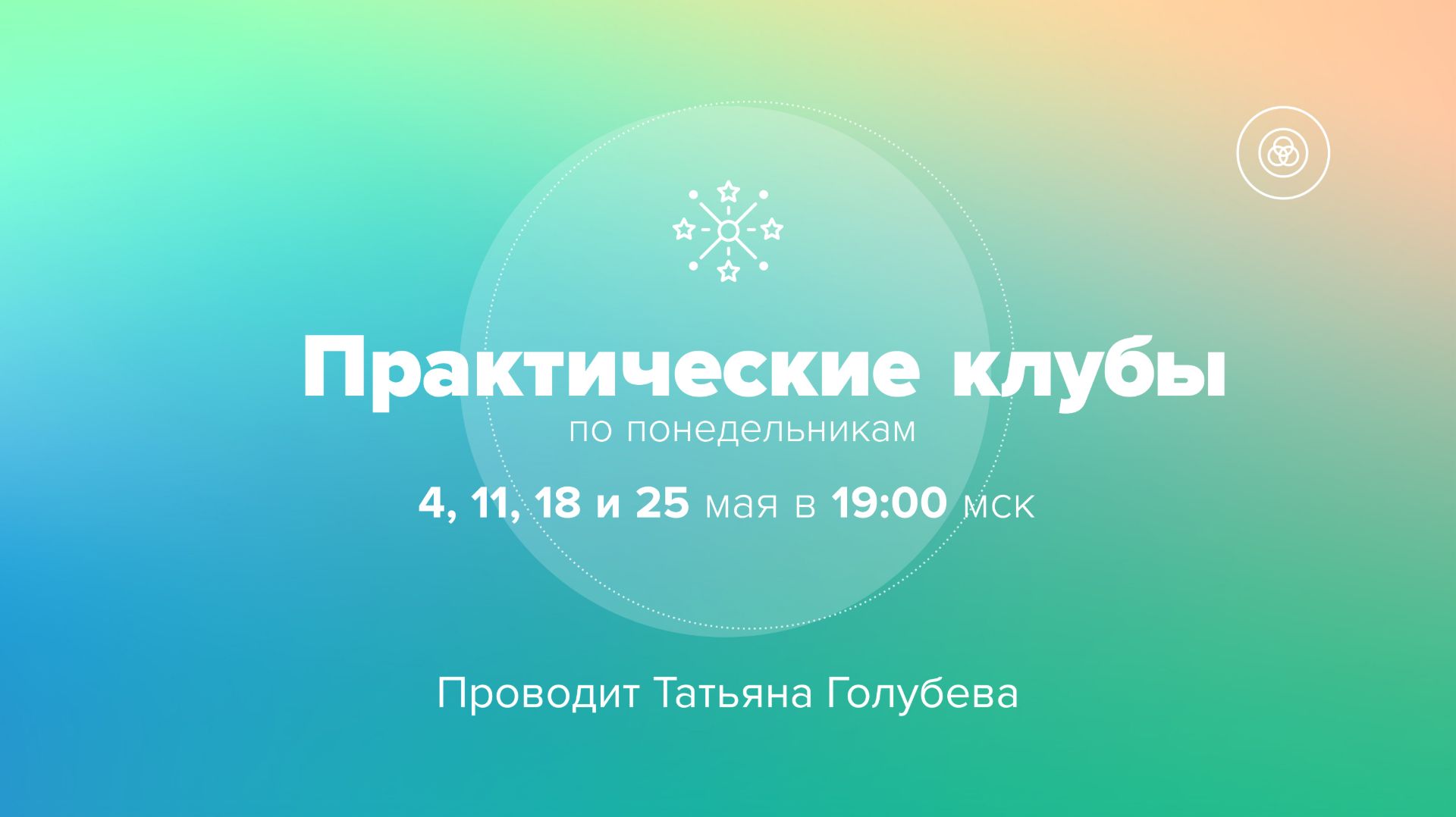 Практические клубы по биолокации с Татьяной Голубевой. Анонс на май 2026