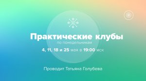 Практические клубы по биолокации с Татьяной Голубевой. Анонс на май 2026