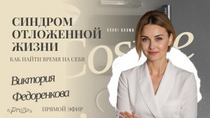 Прямой эфир: Синдром отложенной жизни: как найти время для себя