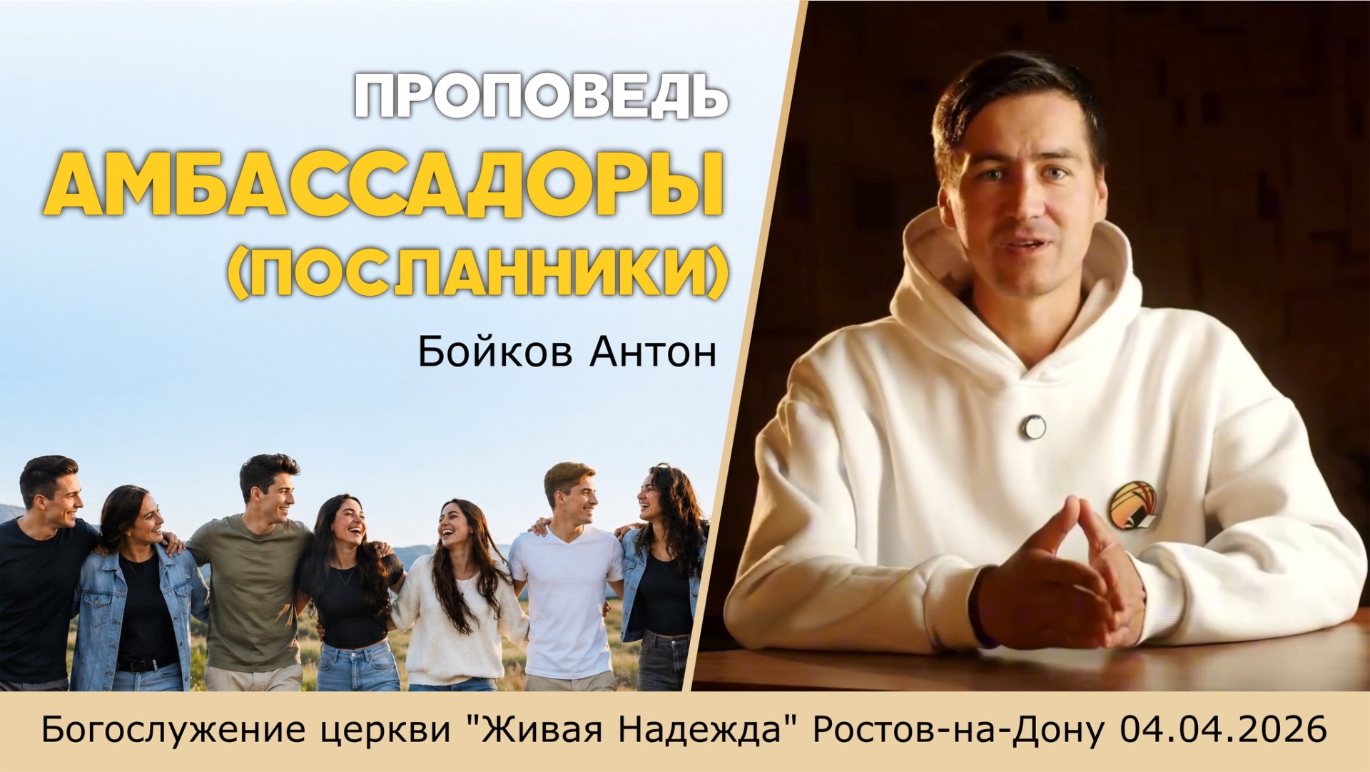Проповедь "Посланники, амбассадоры"(Фр.ambassadeur - посол,представитель,посланец.)