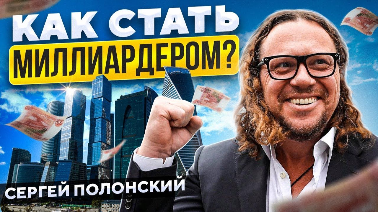 ОН ПОСТРОИЛ МОСКВА СИТИ Как стать миллиардером Сергей Полонский