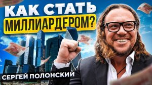 ОН ПОСТРОИЛ МОСКВА СИТИ Как стать миллиардером Сергей Полонский