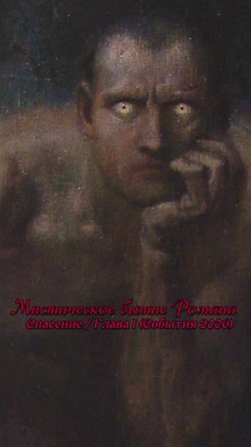 Отрывок из аудиофильма Мистическое бытие Романа 2026  Фрагмент с Денницей