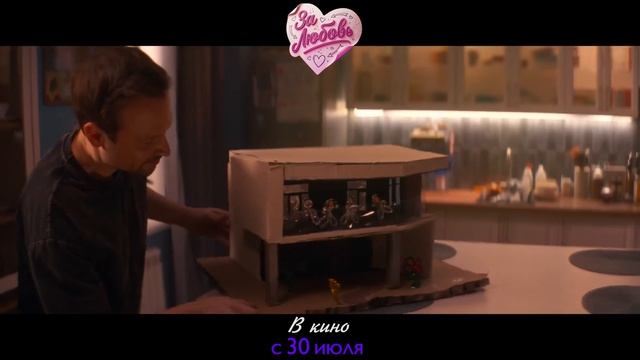 За любовь  Русский трейлер 2026