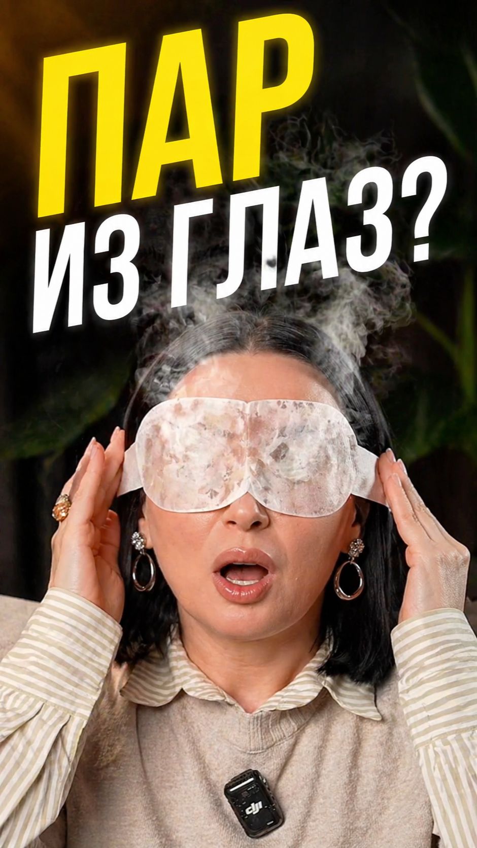 Самонагревающаяся маска для глаз: как это работает