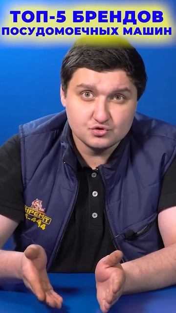 ТОП-5 брендов посудомоек, которые служат 10+ лет!
