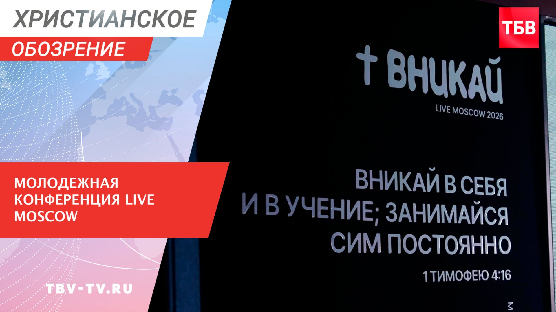 Молодежная конференция LIVE Moscow