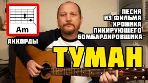 ТУМАН - ПЕСНЯ ИЗ ФИЛЬМА ХРОНИКА ПИКИРУЮЩЕГО БОМБАРДИРОВЩИКА (АККОРДЫ, БОЙ И ТЕКС_720p