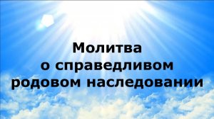 МОЛИТВА О СПРАВЕДЛИВОМ РОДОВОМ НАСЛЕДОВАНИИ #наянабелосвет