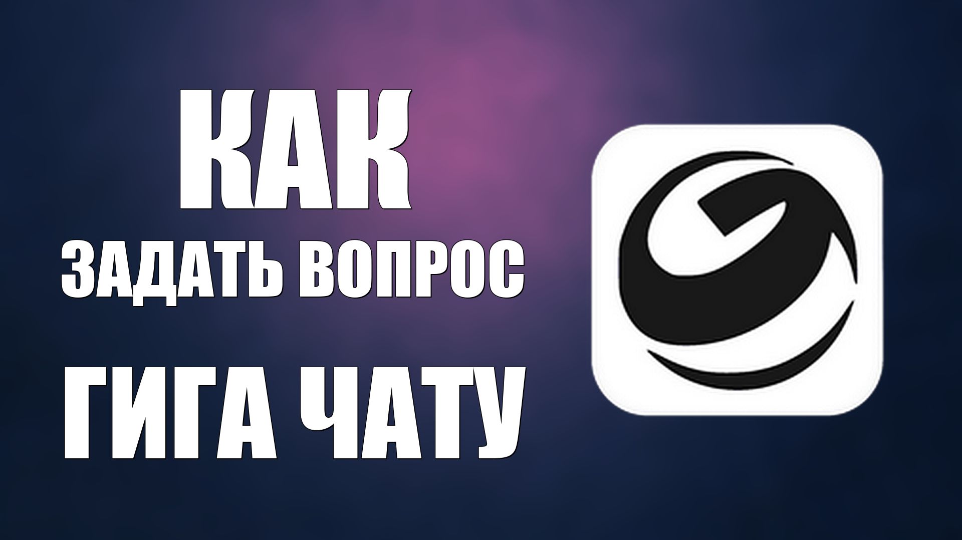 Как задать вопрос гига чату