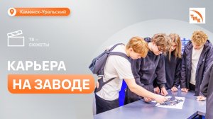 Каменским школьникам рассказали, какие кадры нужны на СинТЗ