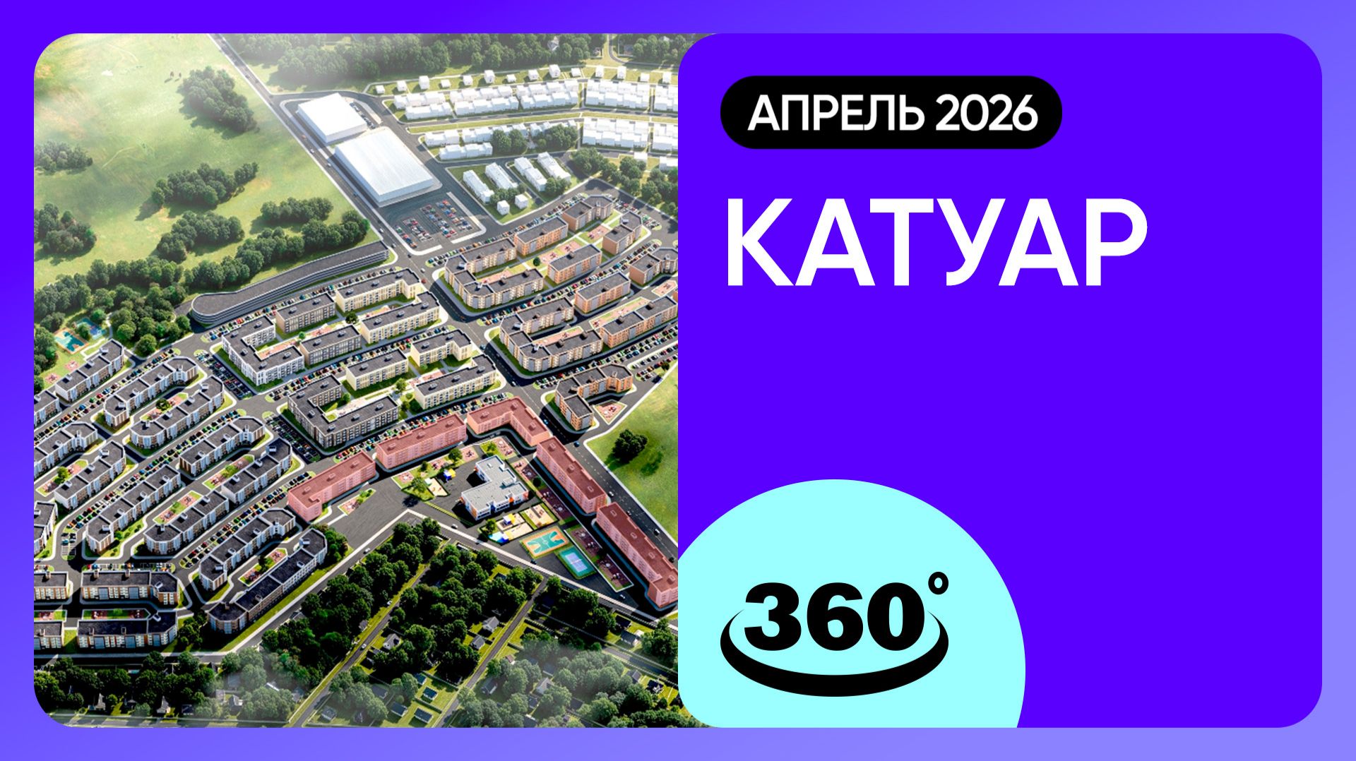 Крутись на 360 градусов! Обзор ЖК Катуар  архитектура инфраструктура  апрель 2026 г.