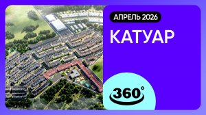 Крутись на 360 градусов! Обзор ЖК «Катуар» / архитектура, инфраструктура / апрель 2026 г.