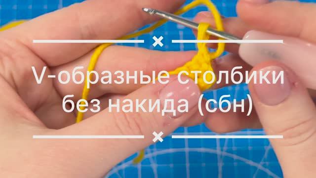 V-образный столбик без накида. СБН. SC