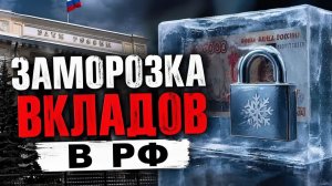 Заморозка вкладов в 2026 Вся правда о “секретном указе” ЦБ РФ— что скрывают и что это на самом деле