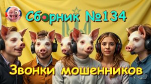 Сборник №134