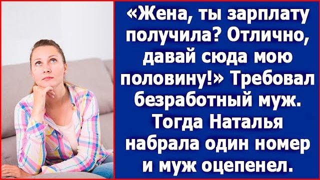 В день зарплаты жены муж-бездельник потребовал у нее половину