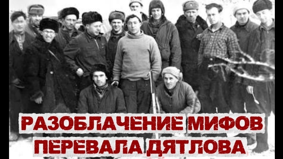 РАЗОБЛАЧЕНИЕ МИФОВ ПЕРЕВАЛА ДЯТЛОВА