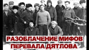 РАЗОБЛАЧЕНИЕ МИФОВ ПЕРЕВАЛА ДЯТЛОВА