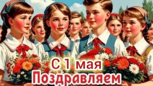 С 1 мая! Самая лучшая музыкальная открытка.