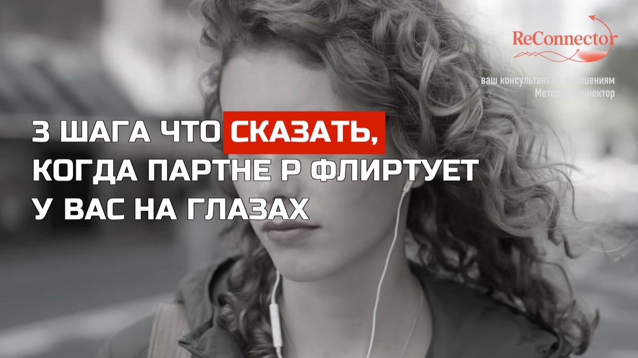 3 шага что сказать когда партнер флиртует у вас на глазах