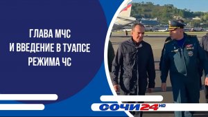 Глава МЧС и введение в Туапсе режима ЧС