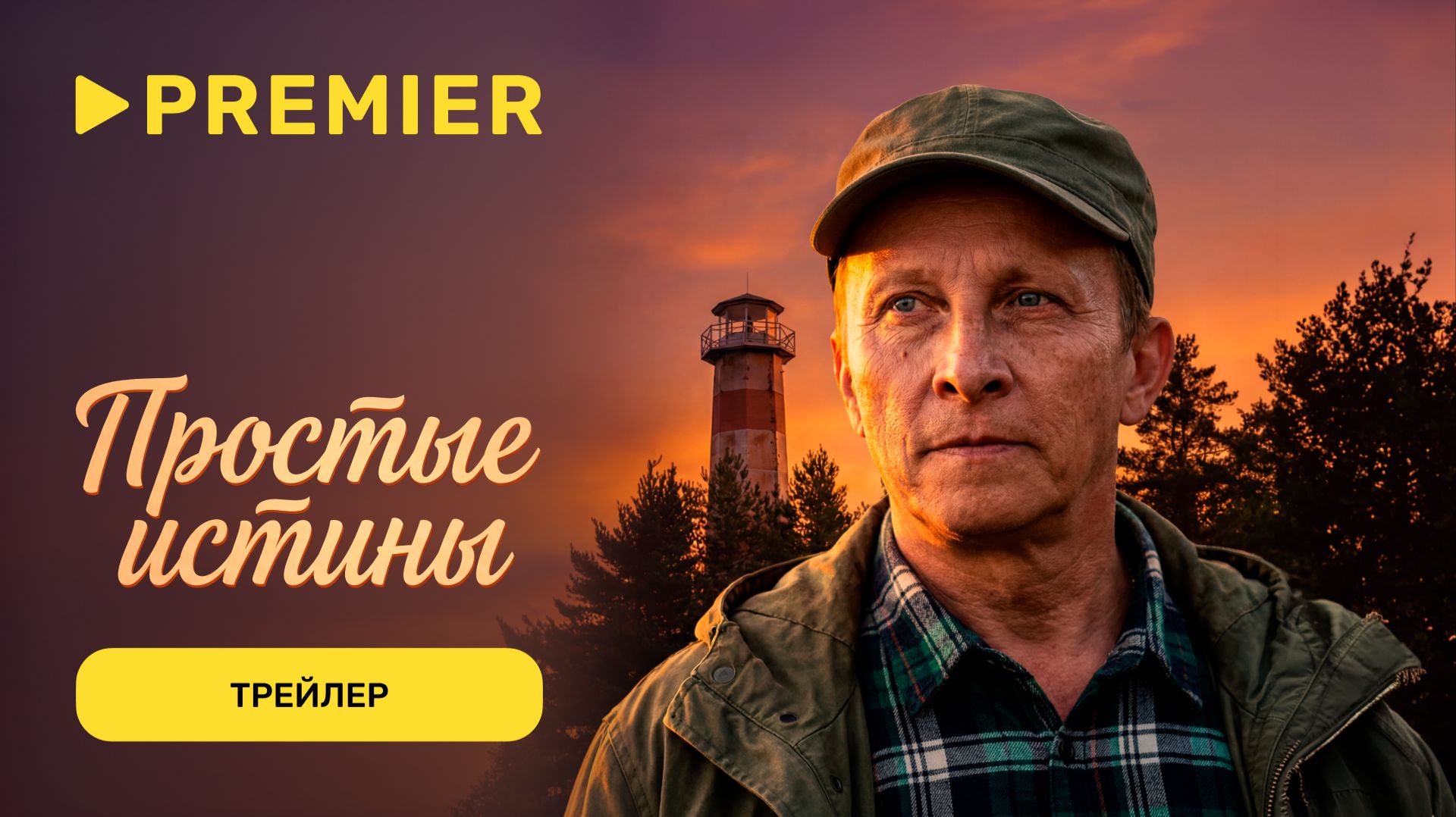 Простые истины | Трейлер | PREMIER