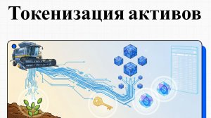 Токенизация активов: Как привлечь инвестиции в оборудование или будущий урожай