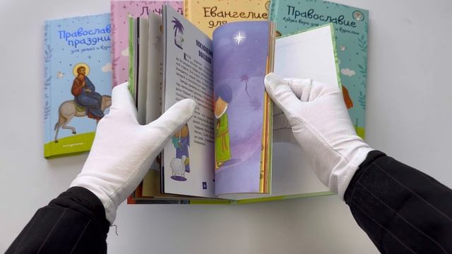 Моя первая Библия ил. Г. Скотта с грифом РПЦ