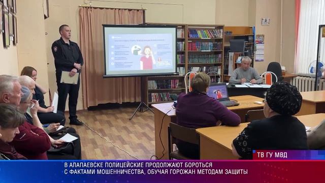 В Алапаевске полицейские продолжают бороться с фактами мошенничества