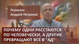Почему одни расстаются по человечески а другие превращают все в ад