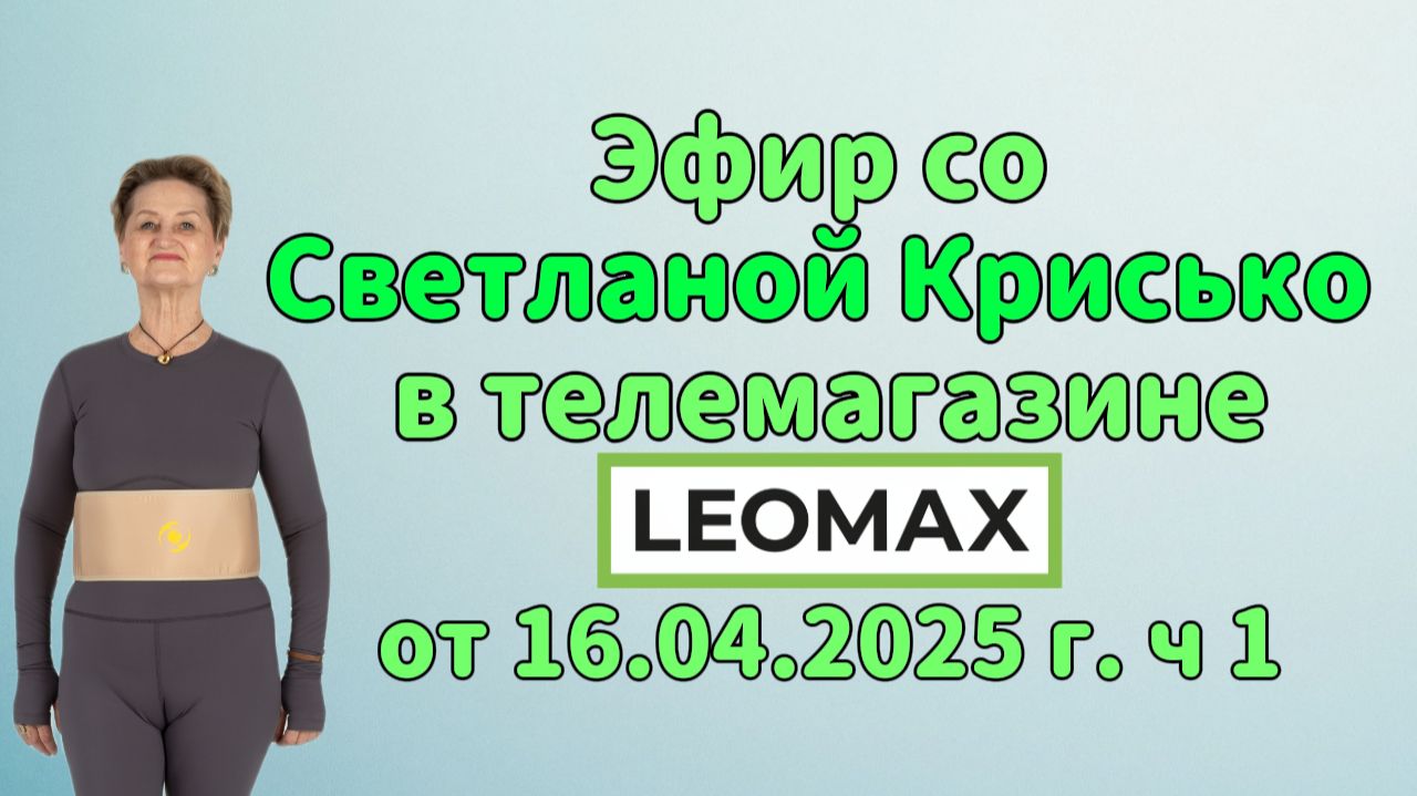 Эфир со Светланой Крисько в телемагазине LEOMAX от 16.04.2026 г. ч 1.