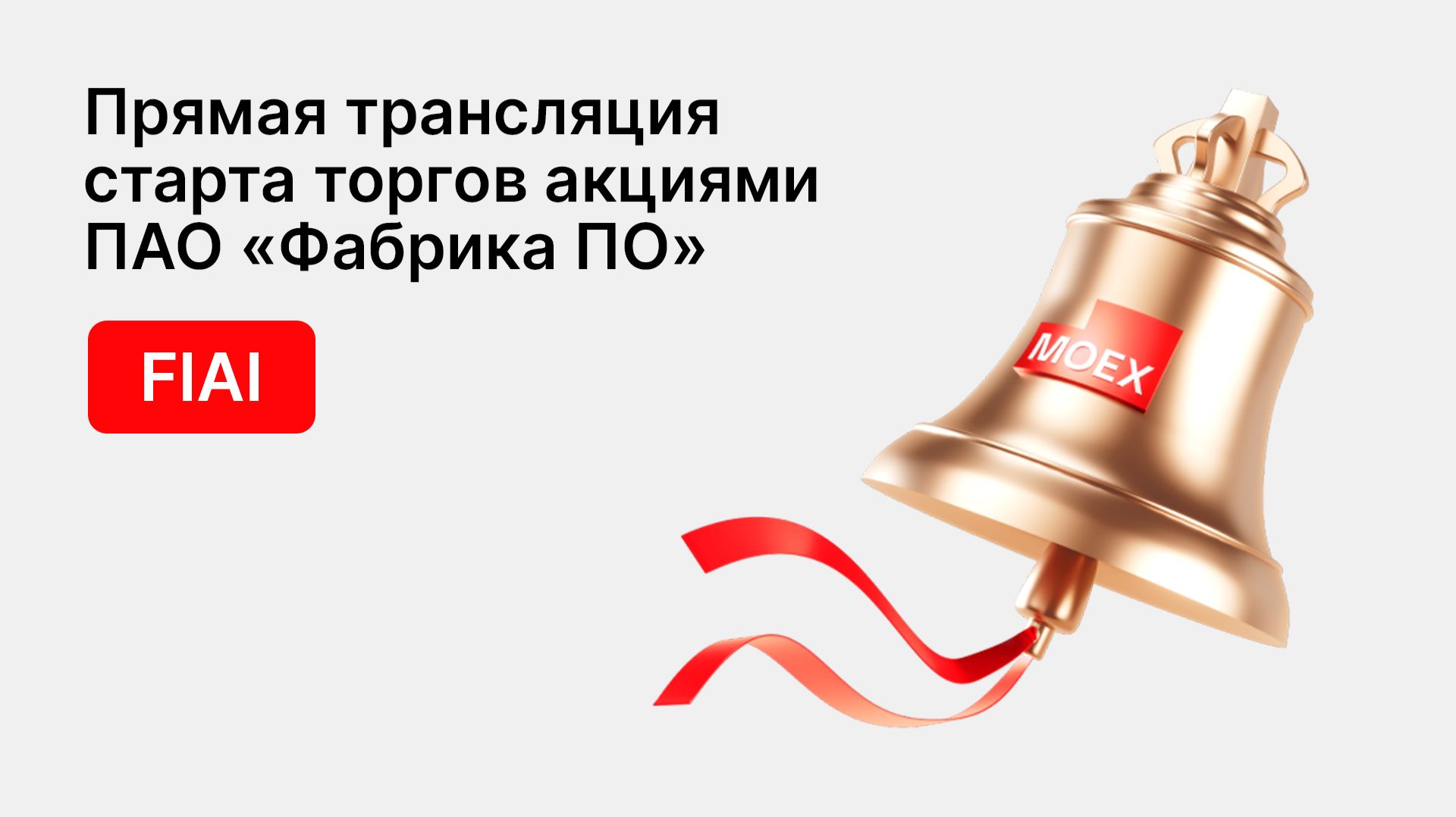 Церемония начала торгов акциями ПАО ФАБРИКА ПО