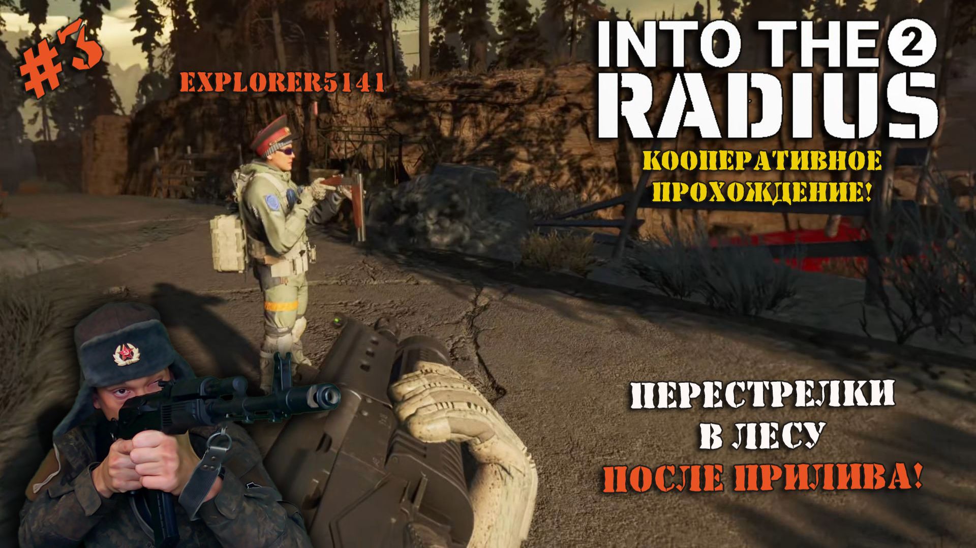 INTO THE RADIUS 2 | В кооперативе с Explorer5141 | Серия 3 | Ураганные перестрелки после прилива!