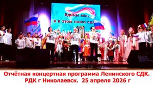 Отчётный концерт Ленинского СДК. 25.04.2026 г. РДК г Николаевск