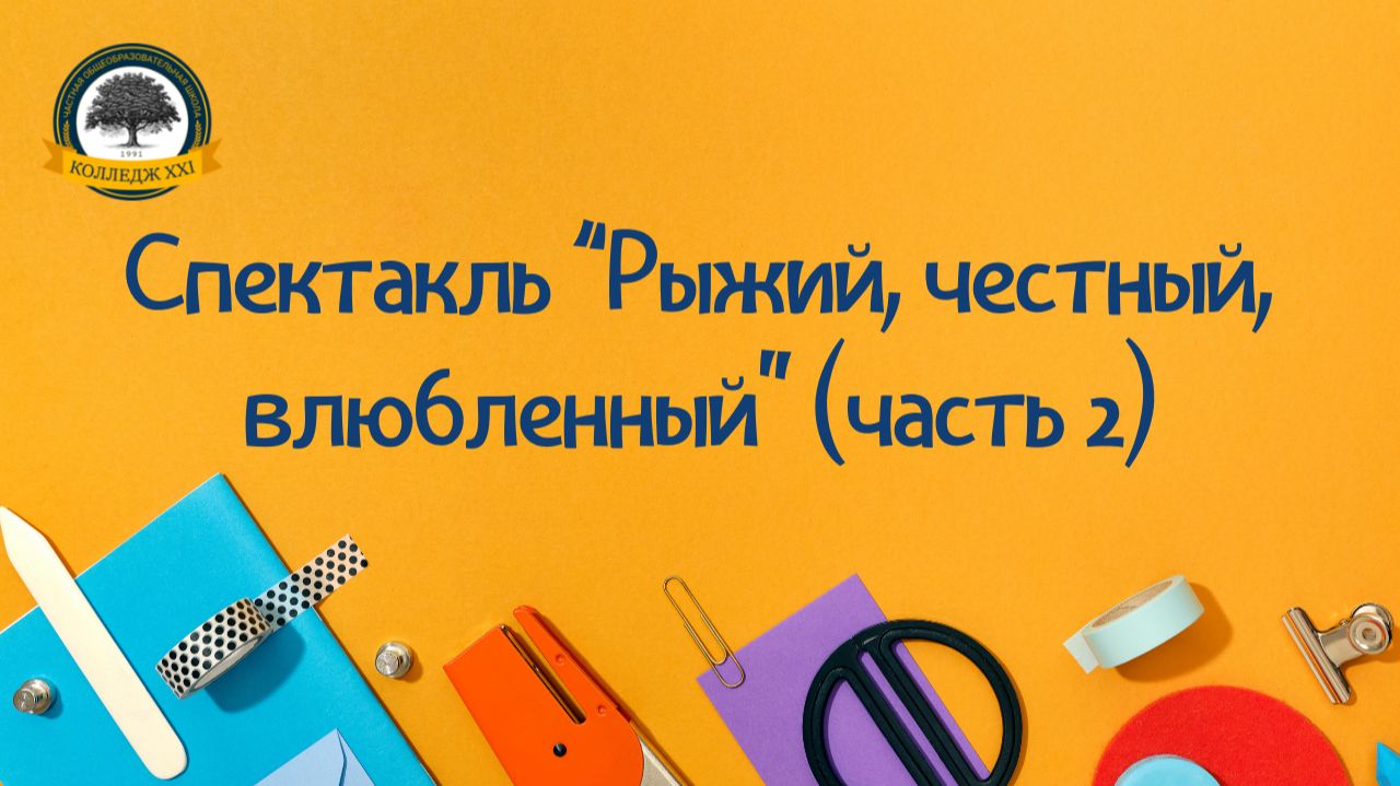 Спектакль Рыжий, честный, влюбленный (Часть 2)