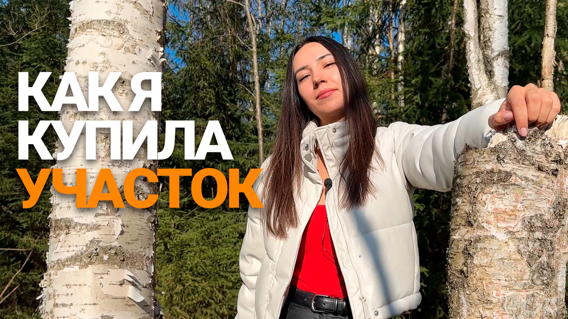 Я КУПИЛА УЧАСТОК!